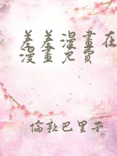 差差漫画在线看漫画免费