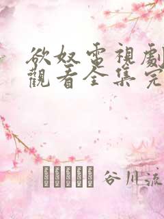 欲奴电视剧免费观看全集完整版高清