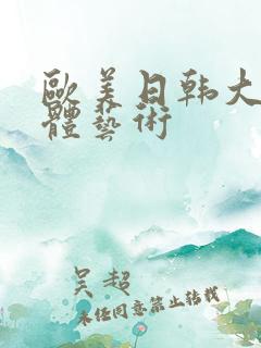 欧美日韩大胆人体艺术