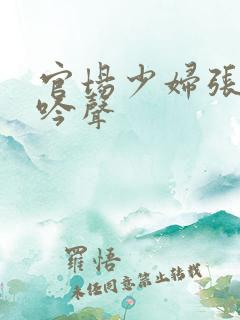 官场少妇张梅呻吟声
