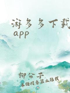 游多多下载安装 app