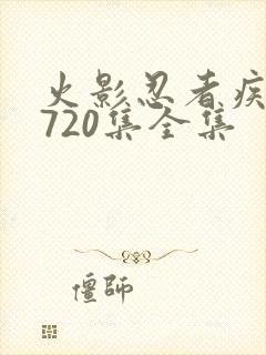 火影忍者疾风传720集全集
