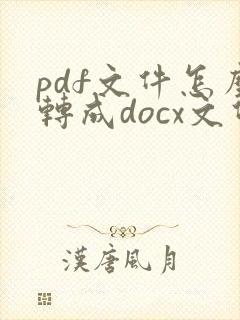 pdf文件怎么转成docx文件