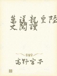 万道龙皇陆鸣全文阅读