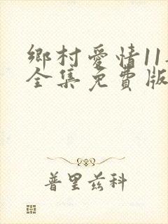 乡村爱情11部全集免费版在线观看