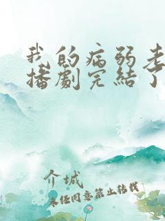 我的病弱老婆广播剧完结了吗