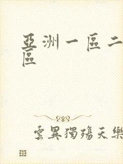 亚洲一区二区3区