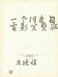 一个19岁日记电影完整版免费观看
