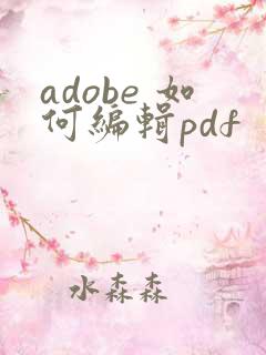adobe 如何编辑pdf