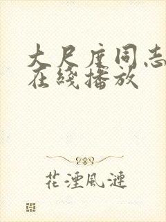 大尺度同志电影在线播放