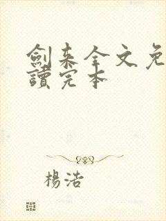 剑来全文免费阅读完本