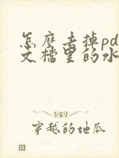 怎么去掉pdf文档里的水印