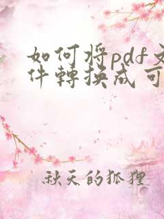 如何将pdf文件转换成可以编辑的文档