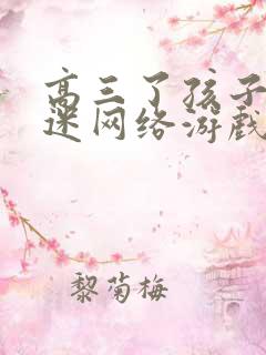 高三了孩子还痴迷网络游戏怎么办