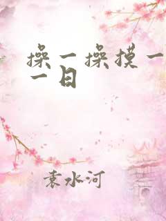 操一操摸一摸日一日