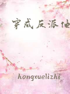穿成反派他原配