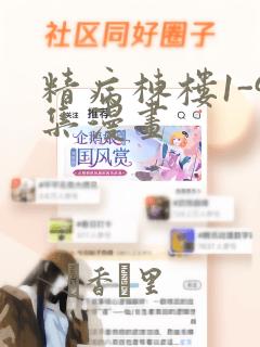 精病栋楼1-9集漫画：结局+番外