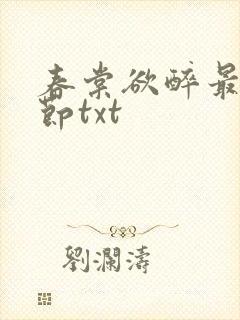 春棠欲醉最新章节txt