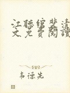 江听绾裴清衍全文免费阅读