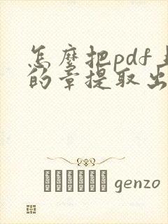 怎么把pdf上的章提取出来