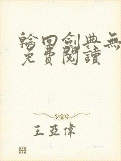 轮回剑典无删减免费阅读