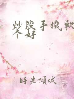 炒股手机软件那个好
