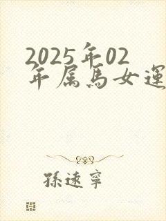 2025年02年属马女运气怎么样呢