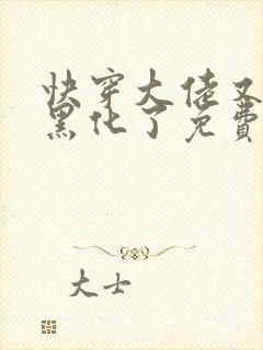 快穿大佬又又又黑化了免费阅读小说