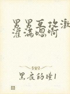 男男互攻激情h灌满嗯啊