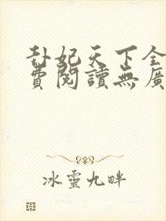 卦妃天下全文免费阅读无广告