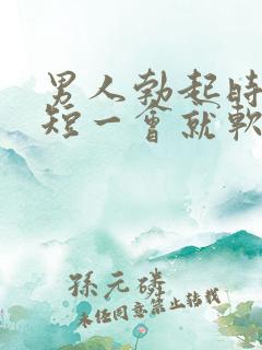 男人勃起时间太短一会就软了是什么原因