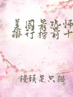 美国最恐怖电影排行榜前十名