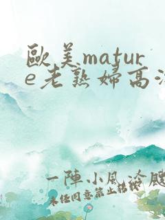 欧美mature老熟妇高潮