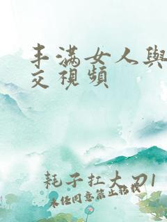 丰满女人与性猛交视频