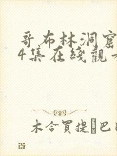 哥布林洞窟1—4集在线观看
