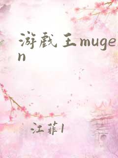游戏王mugen