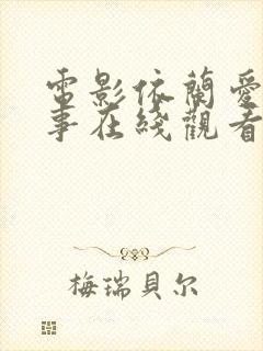 电影依兰爱情故事在线观看