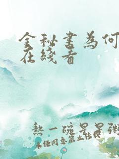 金秘书为何那样在线看
