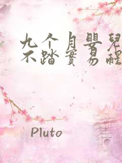 九个月婴儿睡觉不踏实易醒易哭闹