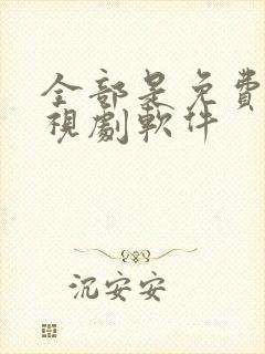 全部是免费的电视剧软件