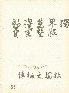 动漫万界独尊免费完整版