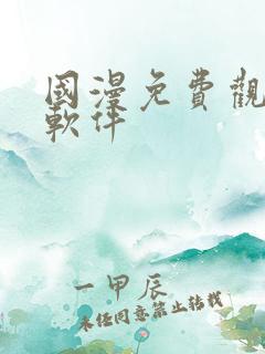 国漫免费观看的软件