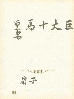 皇马十大巨星排名