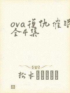 ova复仇催眠全4集
