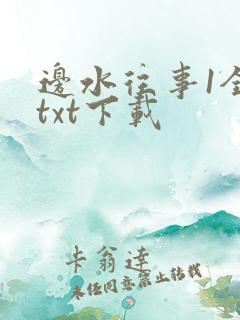 边水往事1全文txt下载