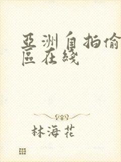 亚洲自拍偷拍一区在线