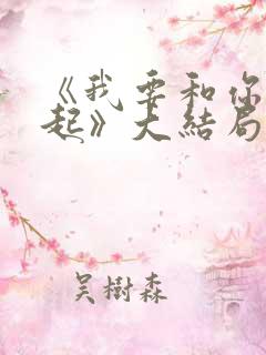 《我要和你在一起》大结局