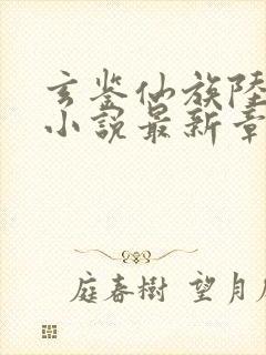 玄鉴仙族陆江仙小说最新章节阅