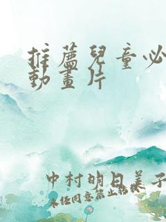 推荐儿童必看的动画片