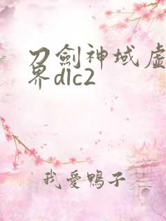 刀剑神域虚空幻界dlc2